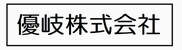 優岐株式会社